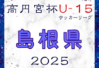 高円宮杯JFA U-15サッカーリーグ2025 中国プログレスリーグ  3/15.16結果掲載！次節3/20
