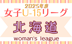 2025年度 U-15女子サッカーリーグ北海道  5/17,18結果速報中！