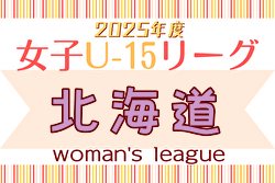 速報！2025年度 U-15女子サッカーリーグ北海道 4/26,27結果掲載！次回5/3,5,6！