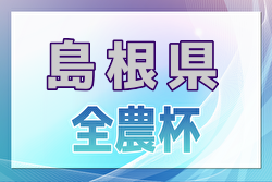 2024年度JA全農杯全国小学生サッカー IN 中国 島根県予選（旧チビリンピック） 優勝は東出雲FC！ベルガロッソいわみ、玉湯SC、FCおろちも中国大会出場