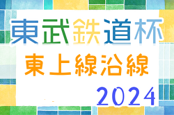 2024年度 東武鉄道杯 第17回東上線沿線少年サッカー大会(埼玉･東京)  優勝は三原FC！