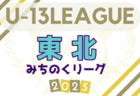 速報！2025年度 福岡県U-13サッカーリーグ 4/26.29結果更新！入力ありがとうございます！次回判明日5/3.5