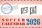 2026年度 サッカーカレンダー【広島】年間大会スケジュール一覧