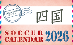 2026年度 サッカーカレンダー【四国】年間大会スケジュール一覧