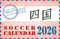 2026年度 サッカーカレンダー【四国】年間大会スケジュール一覧