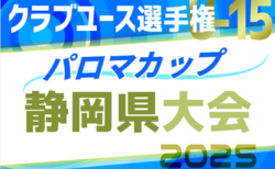 2025年度 パロマカップ第40回日本クラブユースサッカー選手権U-15 静岡県予選   3次  A～Hブロックリーグ表掲載！5/5,6,10開催！