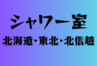 2025年度 福岡県高校北部ブロック1年生サッカー大会 兼 北九州市民スポーツ大会 優勝は八幡高校！情報ありがとうございます！12/24結果掲載！