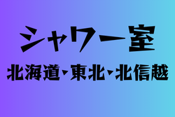 シャワー室がある高校　北海道・東北・北信越17選