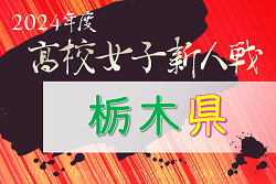 2024年度 栃木県高校女子サッカー新人大会 優勝は宇都宮文星女子！