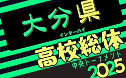 2025年度 第73回大分県高校総合体育大会サッカー競技 インターハイ予選 男子1回戦5/17結果掲載！2回戦5/18結果速報