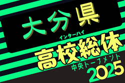 2025年度 第73回大分県高校総合体育大会サッカー競技 インターハイ予選 男子 5/17～開催！組合せ募集中