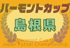 2025年度 U-12広島支部リーグ戦（広島県）5/18結果掲載！5/17結果、次回日程募集