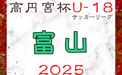 高円宮杯JFA U-18サッカーリーグ2025富山　結果速報！5/3.6
