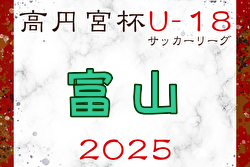 高円宮杯JFA U-18サッカーリーグ2025富山 4/26,27,29結果掲載！入力ありがとうございます！次節5/3.6