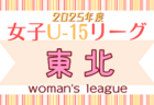 速報！2025年度  岐阜県Ｕ-15⼥⼦サッカーリーグ   5/31結果更新！次回6/7