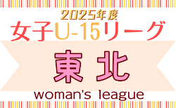 2025年度マイナビTHFA東北U-15女子サッカーリーグ  6/7結果掲載！次回6/15