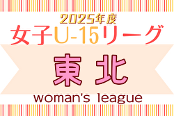 速報！2025年度マイナビTHFA東北U-15女子サッカーリーグ 4/29結果掲載！次回5/6