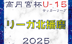2024-2025 Liga北播磨（リーガ北播磨・U-15）兵庫 4/27判明分結果更新！次戦5/3.5　未判明分6試合の情報募集