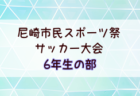 高円宮杯JFA U-15サッカーリーグ2025 滋賀 5/31結果更新！次戦6/7.8