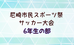 2025年度 第75回尼崎市市民スポーツ祭 6年生の部（兵庫） 5/18までの判明分結果掲載！次戦（判明分）6/14　未判明分の結果のご入力お待ちしています