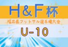 2024年度 H&F杯 第19回福井県フットサル選手権大会  U-15優勝はモーションズ、U-18優勝はフクショウ！