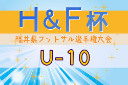2024年度H&F杯 第19回福井県フットサル選手権大会U-10 優勝はRX FC！