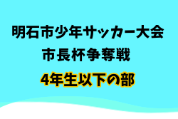 2025年度 明石市少年サッカー大会 市長杯争奪戦 4年生以下の部（兵庫）準決勝4/13結果掲載！3位決定戦・決勝は雨天延期　延期日程の情報募集