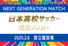 【U-18 Jリーグ選抜】 メンバー掲載！FUJIFILM SUPER CUP 2025 NEXT GENERATION MATCH 2/8開催！