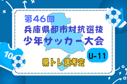 2024年度 第46回兵庫県都市対抗選抜少年サッカー大会（兼 U-12兵庫県トレセン選考会） 優勝は神戸トレセンA！