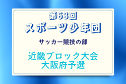 2025年度 第63回スポーツ少年団大会サッカー競技の部（6年生大会）兼近畿ブロック大会大阪府予選 （大阪） 例年7月～ 地区大会結果お待ちしています。