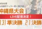 【LIVE配信のお知らせ】令和6年度 福岡県高等学校サッカー新人大会 1/26準々決勝、2/1準決勝、2/2決勝