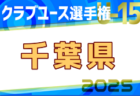 2025年度 兵庫県高校総体サッカー競技（インターハイ予選）＜男子の部＞ 3回戦5/17結果掲載！5/18結果速報中！あと9試合情報募集