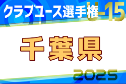 2025年度第40回日本クラブユースサッカー選手権（U-15）大会 千葉県予選  1次リーグ 4/27までの結果掲載！4/29結果速報！