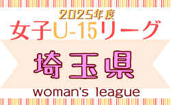 2025年度 第21回埼玉県女子Ｕ-15リーグサッカー大会  6/8判明結果掲載！次回6/15