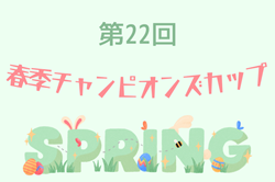 2025年度 第22回春季チャンピオンズカップ（大阪） 優勝は和泉市FC！結果情報お待ちしています