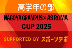 2024年度 NAGOYA GRAMPUS × AS ROMA CUP 2025高学年の部（愛知）4年生の部はVOICE、チッタソラーレが両チーム優勝、5年生の部優勝は刈谷SC！6年生の部結果募集
