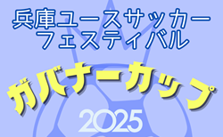 兵庫ユースサッカーフェスティバル2025（兵庫プレミアCUP/旧・ガバナーカップU-18） 3/20～23結果速報中！引き続き未判明分の組合せ・結果情報募集