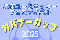 兵庫ユースサッカーフェスティバル2025（兵庫プレミアCUP/旧・ガバナーカップU-18） A戦・優勝はヴィッセル神戸U-18！引き続き未判明分の情報募集　兵庫県選抜U-18メンバーも掲載
