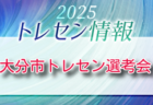 【優勝写真掲】2024年度 第57回清水銀行杯少年少女サッカー大会 中学生の部まとめ（静岡）1年生は駒越･不二見、 2年生は入江、3年生は清水が優勝！