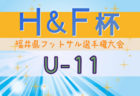 2024年度H&F杯 第19回福井県フットサル選手権大会U-12 優勝は日之出ブレッツJr！