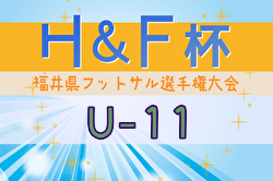 2024年度H&F杯 第19回福井県フットサル選手権大会U-11 優勝は金津JFC！