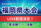【LIVE配信のお知らせ】 第32回長崎県クラブユースU-14サッカー大会 1/13準決勝、決勝