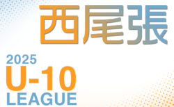 2025年度 西尾張U-10リーグ（愛知）9/6,7開幕！Bブロック結果更新！他ブロック情報お待ちしています！次回9/21