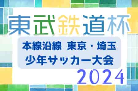 2024年度 第16回東武鉄道杯 本線沿線東京・埼玉少年サッカー大会  優勝はYFCジャイール！準優勝FCオーパスワンと共に中央選手権出場へ！スコア情報募集中！