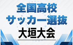2025年度 第34回全国高校サッカー選抜大垣大会(岐阜)組み合わせ掲載!3/20~3/22開催