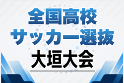 2025年度 第34回全国高校サッカー選抜大垣大会（岐阜）3/21,22,23開催予定  組み合わせ募集！
