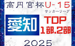 速報！2025年度 高円宮杯 JFA U-15リーグ愛知  TOP･1部･2部  3/15,16結果更新！入力ありがとうございます！次回 3/20,22,23
