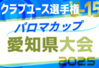 速報！2025年度パロマカップ第40回日本クラブユースサッカー選手権U-15 愛知県大会  2次リーグ 4/29 全ブロック結果更新！入力のご協力ありがとうございます！次回5/3,4