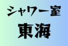 2025年度 4種リーグU-10 Dゾーン 泉南･泉北（大阪）全節終了！デポカップ出場9チーム決定！