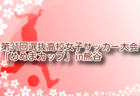 2024年度 第31回選抜高校女子サッカー大会「めぬまカップ」in熊谷 埼玉 組合せ掲載！3/26～29結果速報！